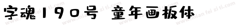 字魂190号 童年画板体 Regular字体转换